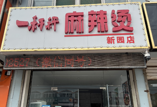 一杆秤麻辣烫