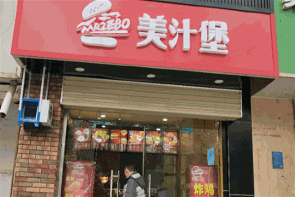 美汁堡
