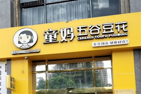 童妈甜品五谷豆花