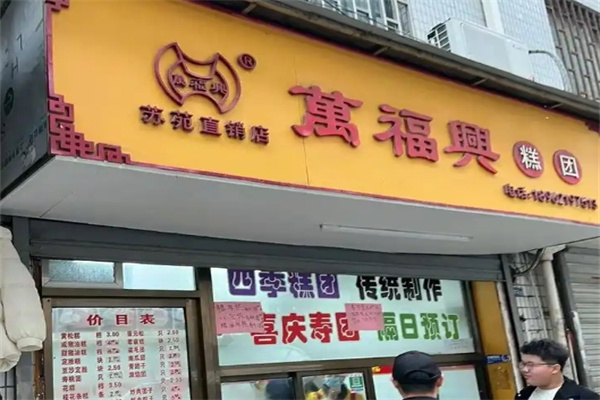 万福兴糕团