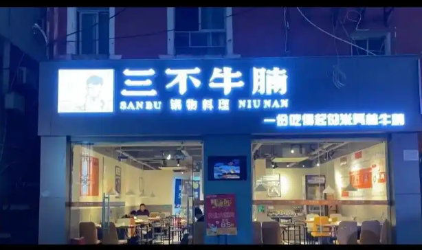 三不牛腩