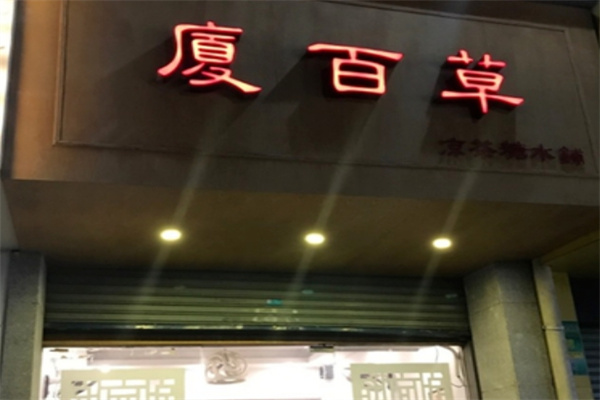 厦百草甜品