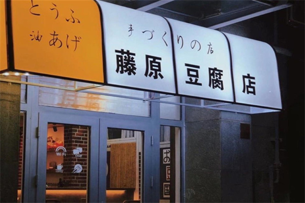 藤原豆腐奶茶