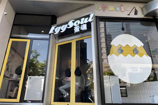 eggsoul蛋魂汉堡
