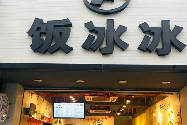 饭冰冰