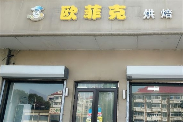 欧菲克生日蛋糕