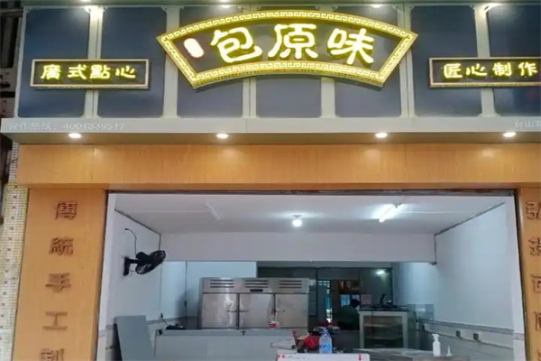 包原味广式点心