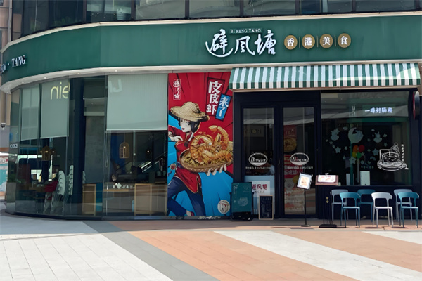 避风塘汉堡