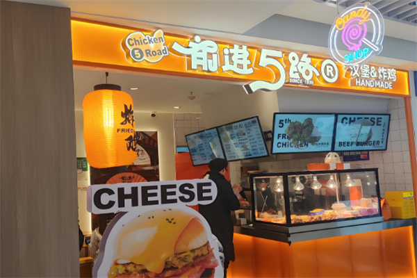 5路汉堡炸鸡