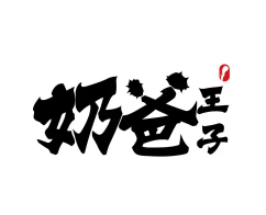 奶爸王子奶茶