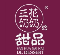 三花奶奶的甜品