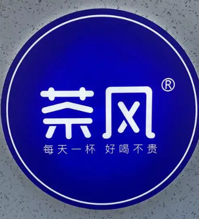 茶风奶茶