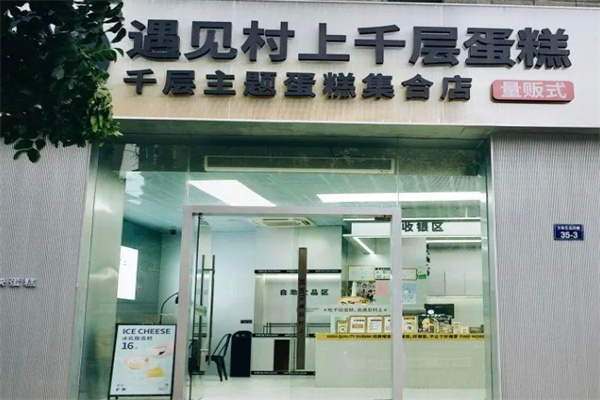 遇见村上千层蛋糕