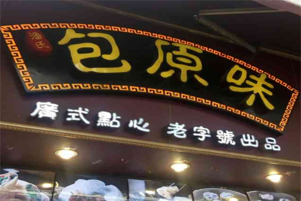 包原味广式点心