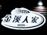 金溪人家大拇指