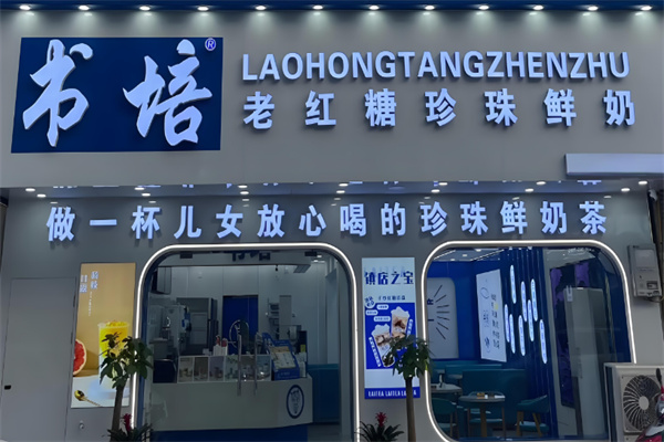 书培老红糖珍珠奶茶
