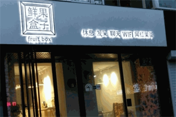 鲜果盒子鲜果捞