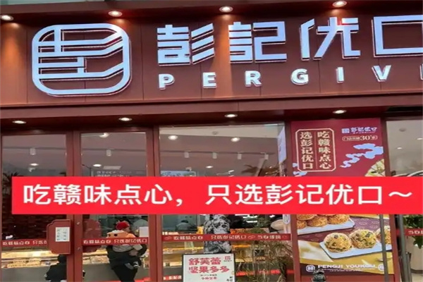鹰潭彭记优口