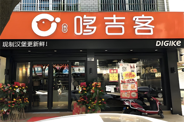 哆吉客汉堡