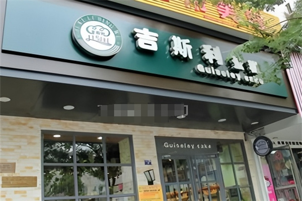 吉斯利蛋糕