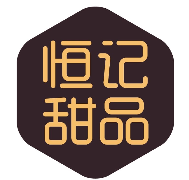 恒记甜品