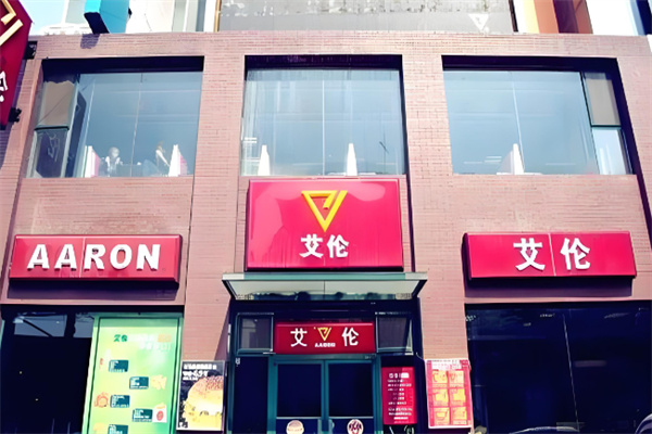 艾伦汉堡加盟