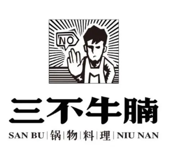 三不牛腩