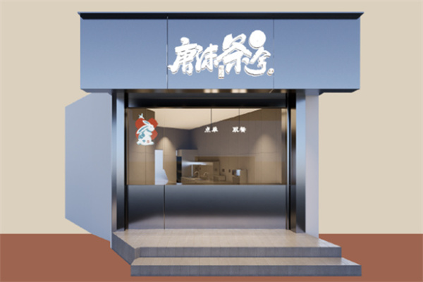 唐沫茶兮奶茶