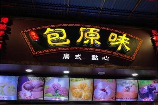 包原味广式点心