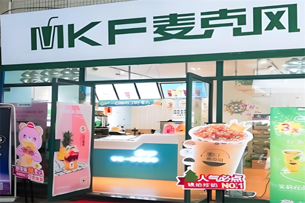 麦克风饮品