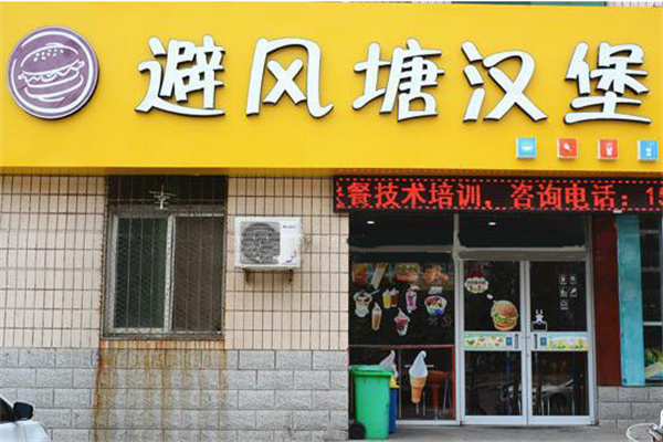 避风塘汉堡