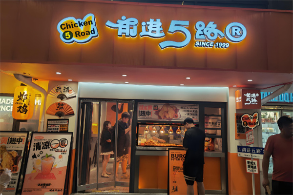 5路汉堡炸鸡