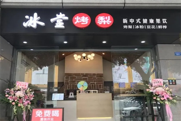 冰堂烤梨