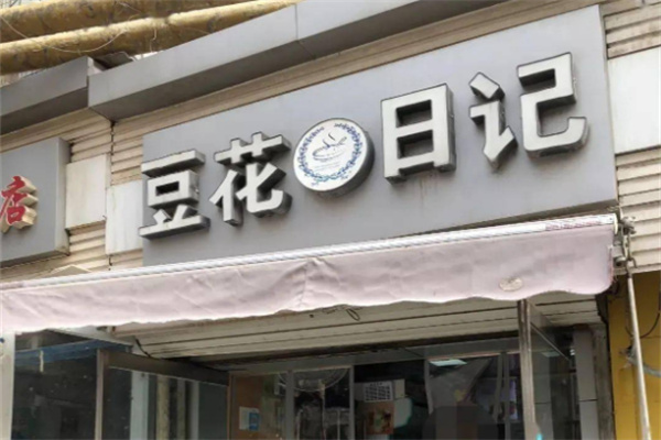 豆花日记奶茶店