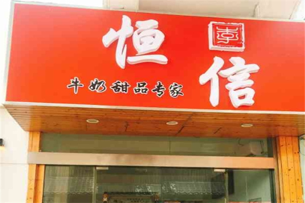 恒信牛奶甜品专家
