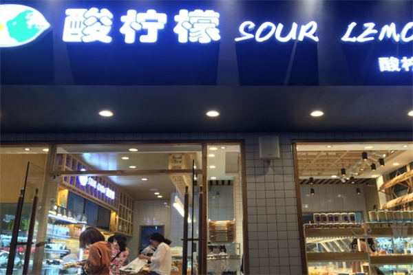 酸柠檬蛋糕店