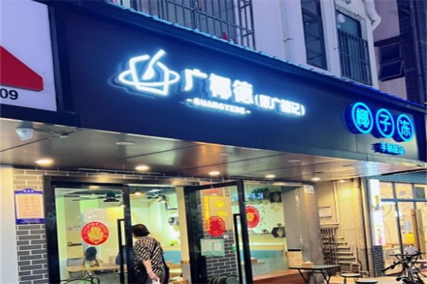 广椰德