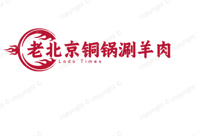 老北京铜锅涮羊肉