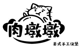 肉墩墩美式手工汉堡