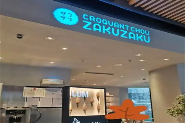 zakuzaku泡芙棒