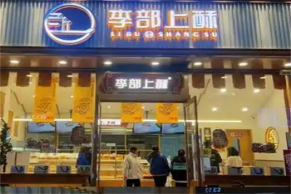李部上酥甜品