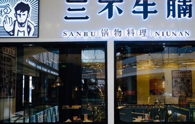 三不牛腩
