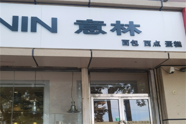 意林蛋糕店