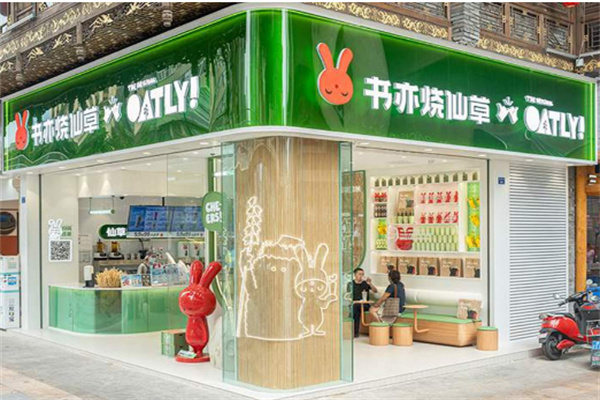 书亦烧仙草奶茶店