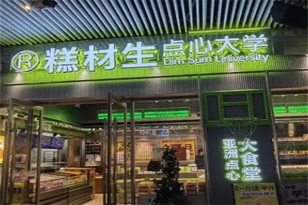 糕才生