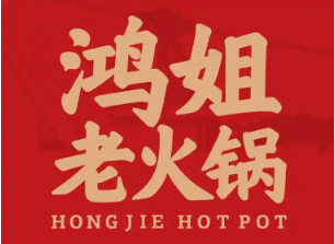 鸿姐老火锅