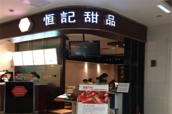恒记甜品