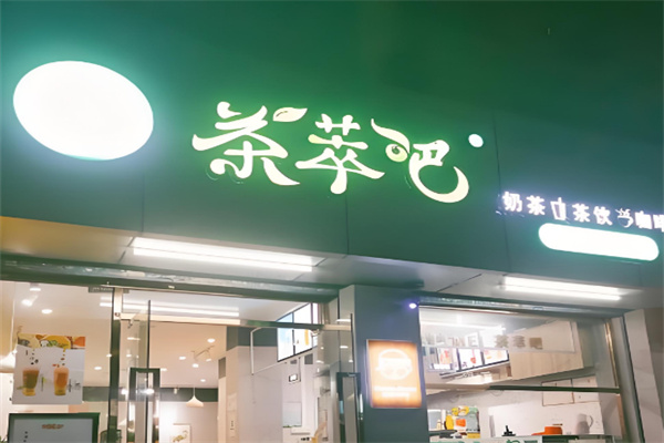 茶萃吧