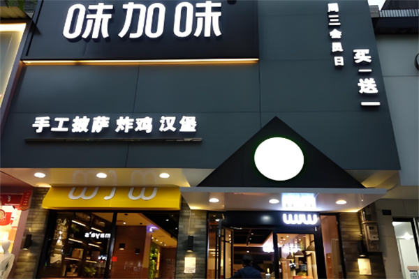 味加味汉堡