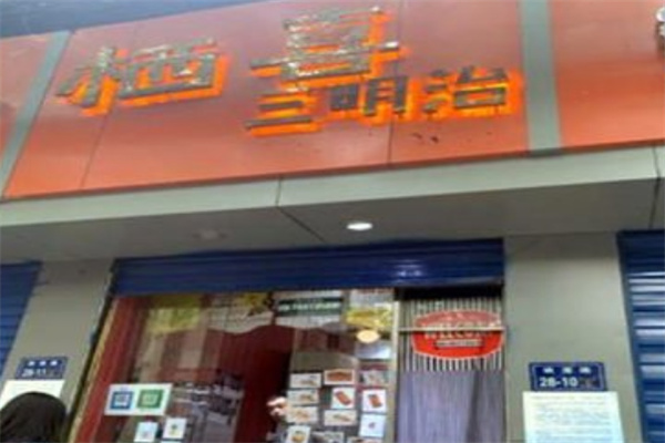 栖喜三明治